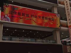-汉口北国际商品交易中心品牌服装城