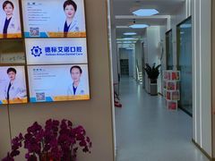 -德标艾诺口腔(敦化路店)