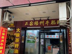 -正宗梧州牛肠酸
