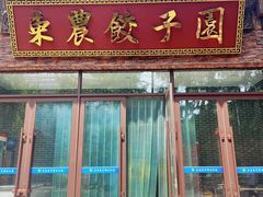 -东北农业大学