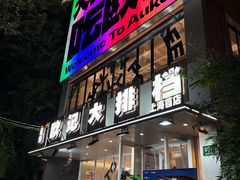 -欧记大排档·景德菜(上海首店)