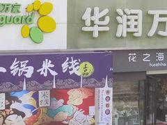 -华润万家(朱雀大街店)