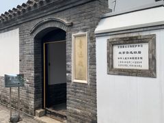 -北京鲁迅博物馆(北京新文化运动纪念馆鲁博馆区)