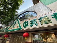 -华天延吉餐厅(西四总店)