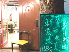 -燚店·铁板鱼蛙·烤肉·烤串(北新桥店)