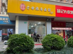 -岁福祥老母鸡汤面馆(阳曲路店)