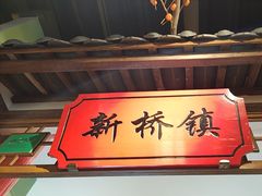 -松沪名灶·新上海菜(飞航吾悦广场店)