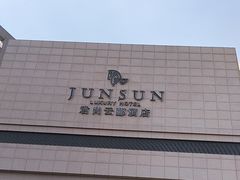 -杭州君尚云郦酒店