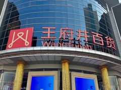 -王府井百货(中州中路店)