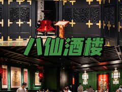 门面-誉八仙茶室酒楼(新天地店)