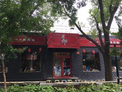门面-顺承小院儿