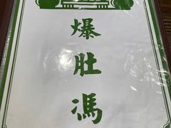 -爆肚冯(廊房二条店)