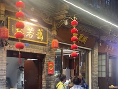 -蔼若春.传承云南菜(金碧公园店)