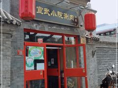 门面-宣武小院涮肉(前门店)