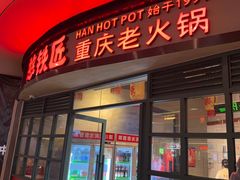 -憨铁匠老火锅(龙岗万科里店)