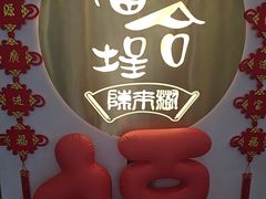 -福合埕牛肉火锅(长平国新店)