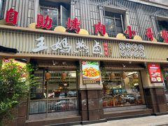 门面-王妈热卤·川味馆(海昌店)