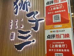 -狮子三·脆鳗鱼烤肉(信和廣場4樓店)
