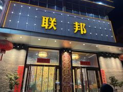 门面-联邦酒楼