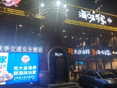 -海味当家·蒸锅海鲜(星海公园店)