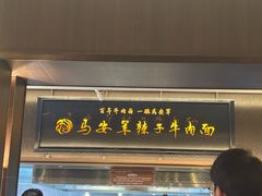 -清真·马安军辣子牛肉面