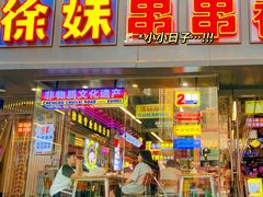 -徐妹串串香(春熙路店)