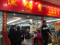门面-渔鸽皇酒楼(鸿大广场店)