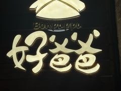 -好爸爸(外滩店)