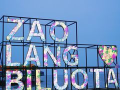 -北戴河碧螺塔海上酒吧公园