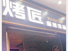 门面-烤匠麻辣烤鱼(环球中心店)