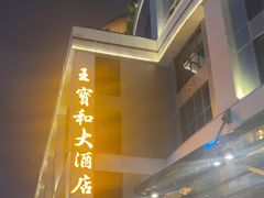 -王宝和酒家(黄浦店)