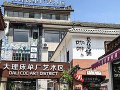 -大理床单厂艺术区