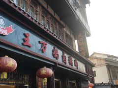 -王万妈卤猪脚(青岩交通路)