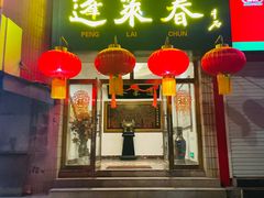 -蓬莱春(芝罘店)