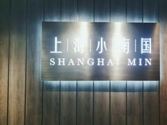 -上海小南国(金桥国际广场店)