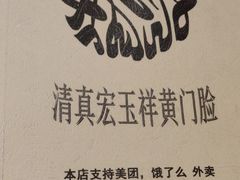 -清真宏玉祥黄门脸餐厅(华荫东里店)