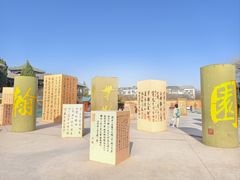 -中国翰园碑林