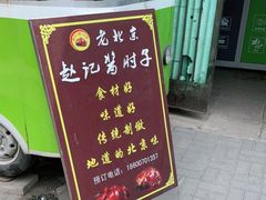 门面-老北京赵记酱肘子