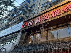 -合易泓烤肉•首创生椰大油边(宁山路店)