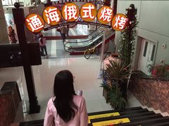 -通海俄式烧烤(下瓦房店)