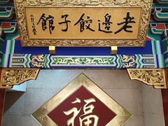 -老边饺子馆(中街店)