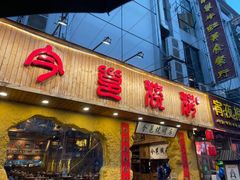 门面-今邕烧烤(西大店)