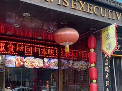 门面-江城小馆陕南妈妈菜·全球旅行餐厅(钟楼店)