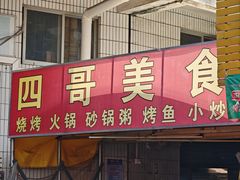 -沙溪兄茶餐厅