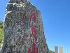 -日月山景区