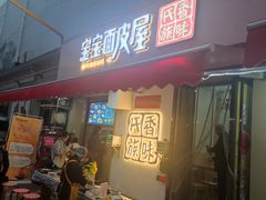 -香味氏族宝宝面皮屋(经二路总店)