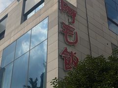 -阿毛饭店首店·宁波老字号(文化广场店)