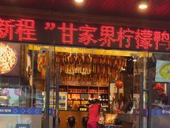 -甘家界牌柠檬鸭(青山店)