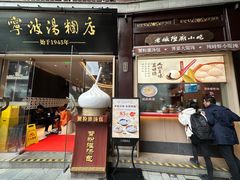 -宁波汤团店(外滩店)