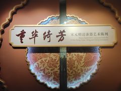 -浙江省博物馆(孤山馆区)